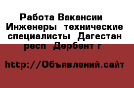 Работа Вакансии - Инженеры, технические специалисты. Дагестан респ.,Дербент г.